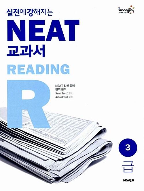 실전에 강해지는 NEAT 교과서 3급 Reading