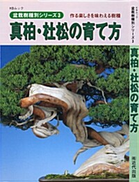 眞柏-杜松の育て方 [單行本]