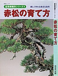 赤松の育て方 [單行本]