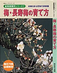 梅-長壽梅の育て方 [單行本]