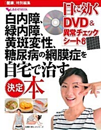 目に效くDVD&異常チェックシ-ト付き 白內障、綠內障、黃斑變性、糖尿病の網膜症を自宅で治す決定本 (主婦の友ヒットシリ-ズ) (ムック)