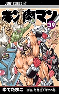 キン肉マン 39 (ジャンプコミックス) (コミック)