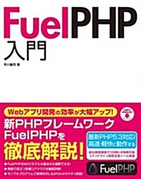 FuelPHP入門 (單行本)