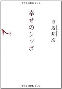 幸せのシッポ (文庫)