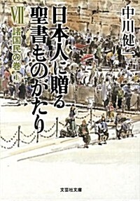 【文庫】 日本人に贈る聖書ものがたりVII 諸國民の卷(上) (文藝社文庫 な 2-7) (文庫)