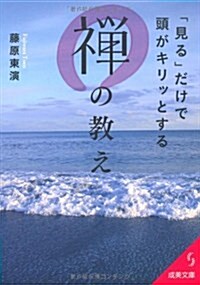 見るだけで頭がキリッとする禪の敎え (成美文庫) (單行本)