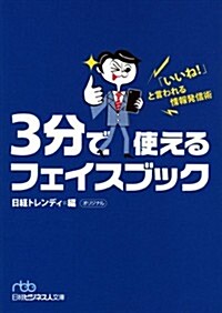 3分で使えるフェイスブック―「いいね! 」と言われる情報發信術 (日經ビジネス人文庫 ブル- に 12-1) (文庫)