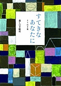 すてきなあなたに よりぬき集 (單行本(ソフトカバ-))