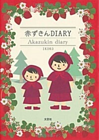 赤ずきんDIARY (文庫)