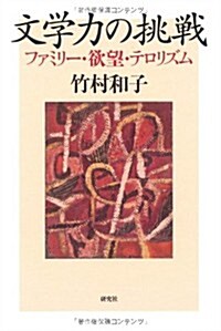 文學力の挑戰 ――ファミリ-·欲望·テロリズム (單行本)