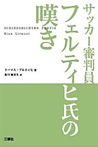 サッカ-審判員 フェルティヒ氏の嘆き (單行本(ソフトカバ-))