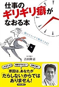 仕事のギリギリ癖がなおる本 (單行本(ソフトカバ-))