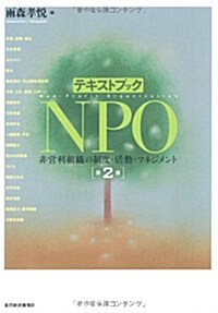 テキストブックNPO 第2版―非營利組織の制度·活動·マネジメント (第2, 單行本)