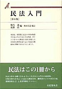 民法入門 第6版 (有斐閣雙書) (單行本(ソフトカバ-))