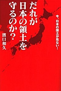 だれが日本の領土を守るのか? (單行本)