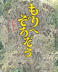 もりへぞろぞろ (單行本)