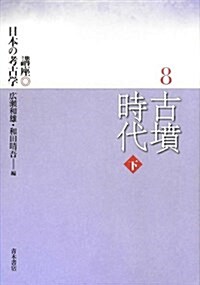 講座日本の考古學 8 (單行本)