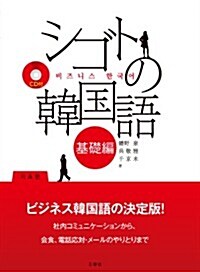 シゴトの韓國語 基礎編 CD付 (單行本(ソフトカバ-))