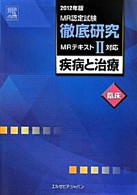 MR認定試驗徹底硏究 2 疾病と治療 臨牀 2012年版 ― MRテキスト2 對應 (2012年, 單行本(ソフトカバ-))