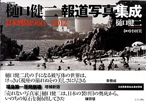 增補新版 ?口健二報道寫眞集成 日本列島1966-2012 (增補新, 單行本)