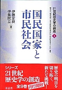 21世紀歷史學の創造1 國民國家と市民社會 (單行本)