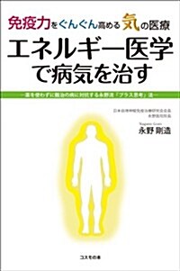 免疫力をぐんぐん高める氣の醫療「エネルギ-醫學」で病氣を治す (單行本(ソフトカバ-))