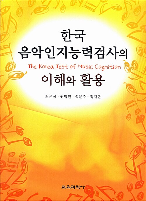 한국음악인지능력검사의 이해와 활용