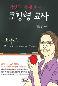 (학생과 함께 하는) 코칭형 교사 :교사의 의사소통 방법을 H·E·T모형으로 풀어나가는 책! 