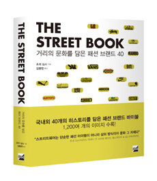 (The) street book :거리의 문화를 담은 패션 브랜드 40 