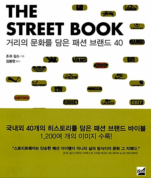 (THE) STREET BOOK : 거리의 문화를 담은 패션 브랜드 40