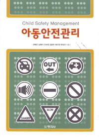 아동 안전관리 =Child safety management 