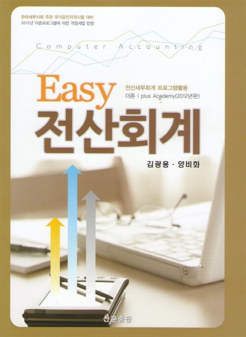 2012 Easy 전산회계