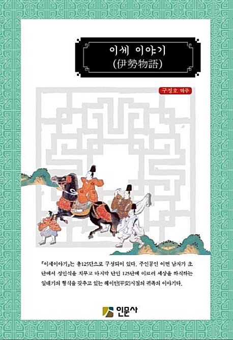 이세 이야기(伊勢物語)