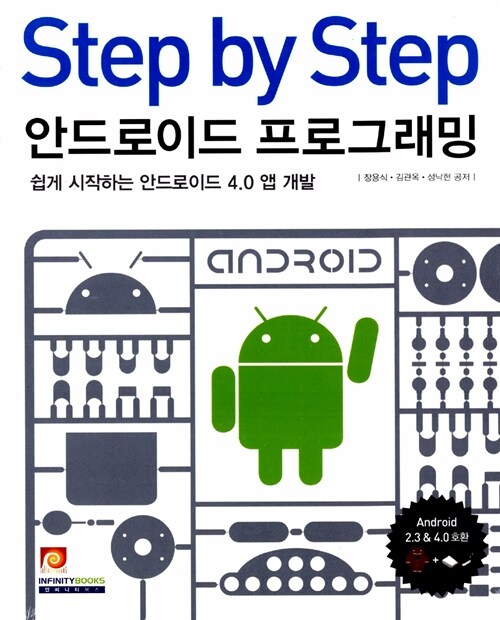 [중고] Step by Step 안드로이드 프로그래밍