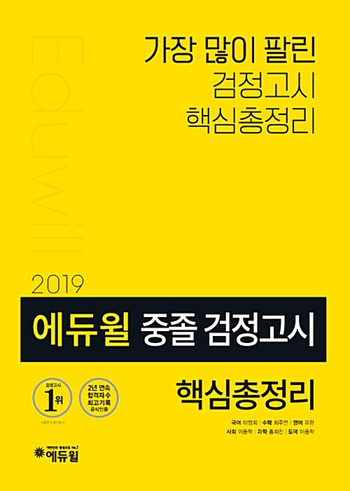 2019 에듀윌 중졸 검정고시 핵심총정리