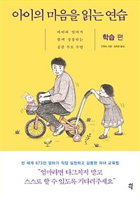 아이의 마음을 읽는 연습 :아이와 엄마가 함께 성장하는 공감 부모 수업