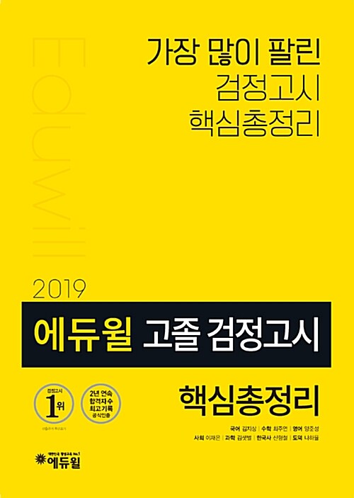 2019 에듀윌 고졸 검정고시 핵심총정리