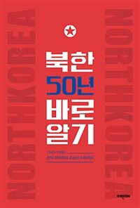북한 50년 바로알기 : 1945~1995, 광복 이후부터 김일성 사망까지 / 개정판