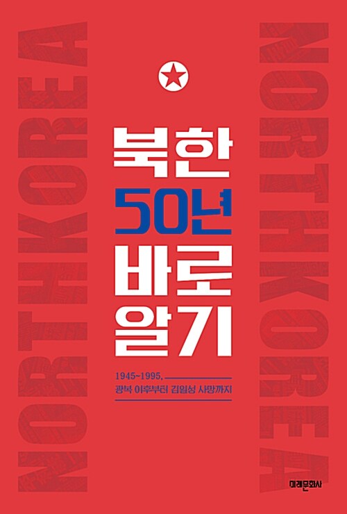 북한 50년 바로알기