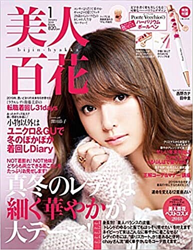 美人百花(びじんひゃっか) 2019年 01 月號 [雜誌]