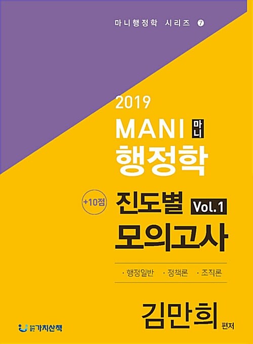 2019 마니 행정학 +10점 진도별 모의고사 1