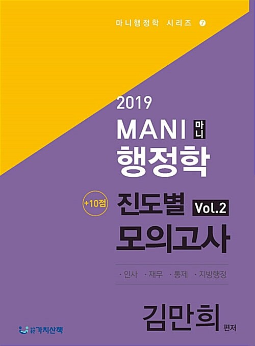 2019 마니 행정학 +10점 진도별 모의고사 2