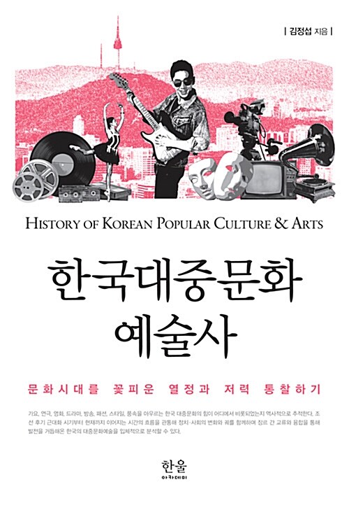 한국대중문화예술사 (반양장)