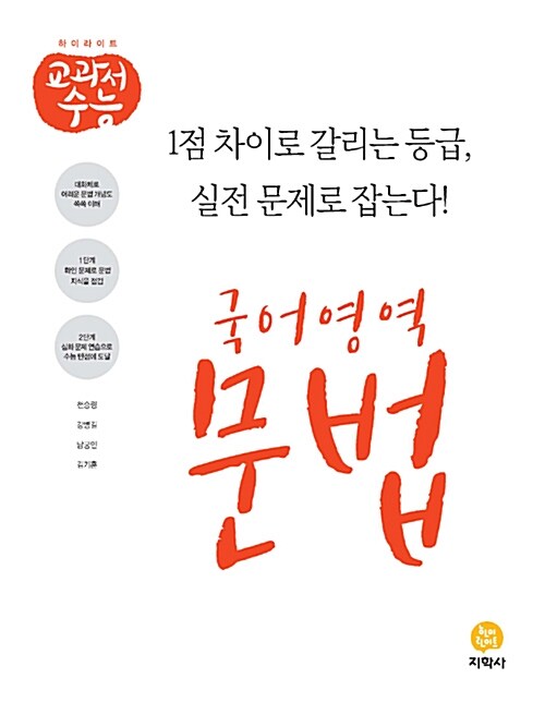 하이라이트 교과서 수능 국어영역 문법 (2021년용)