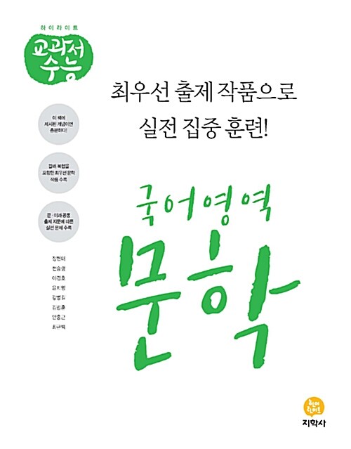 [중고] 하이라이트 교과서 수능 국어영역 문학 (2021년용)