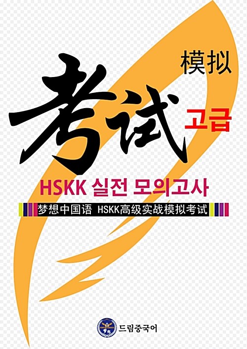 드림중국어 HSKK 고급 실전 모의고사