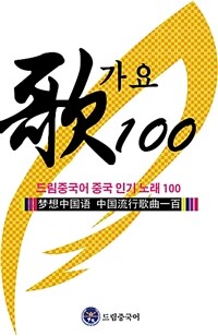 드림중국어 중국 인기 노래 100 =梦想中国语 中国流行歌曲 100 