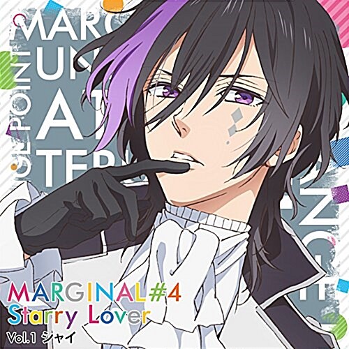 夜空に輝く星(アイドル)とふたりきりで過ごすCD 「MARGINAL#4 Starry Lover」 Vol.1 シャイ CV.豊永利行