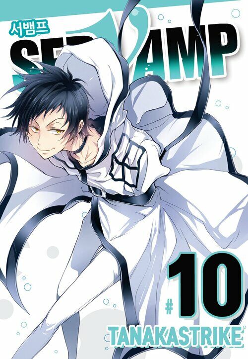 [고화질] 서뱀프(SERVAMP) 10권