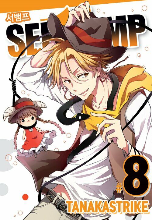 [고화질] 서뱀프(SERVAMP) 08권